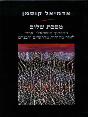 cover image of מסכת שלום